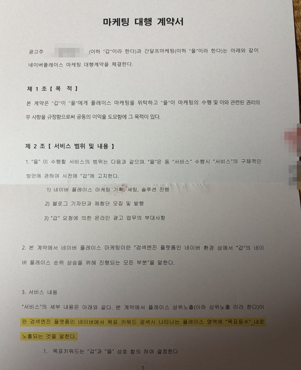 간달프마케팅 마케팅 대행 계약서. 목표 키워드 검색 시 목표 등수 안에 노출되는 것을 상위노출로 정한다는 조항에 형광펜 표시