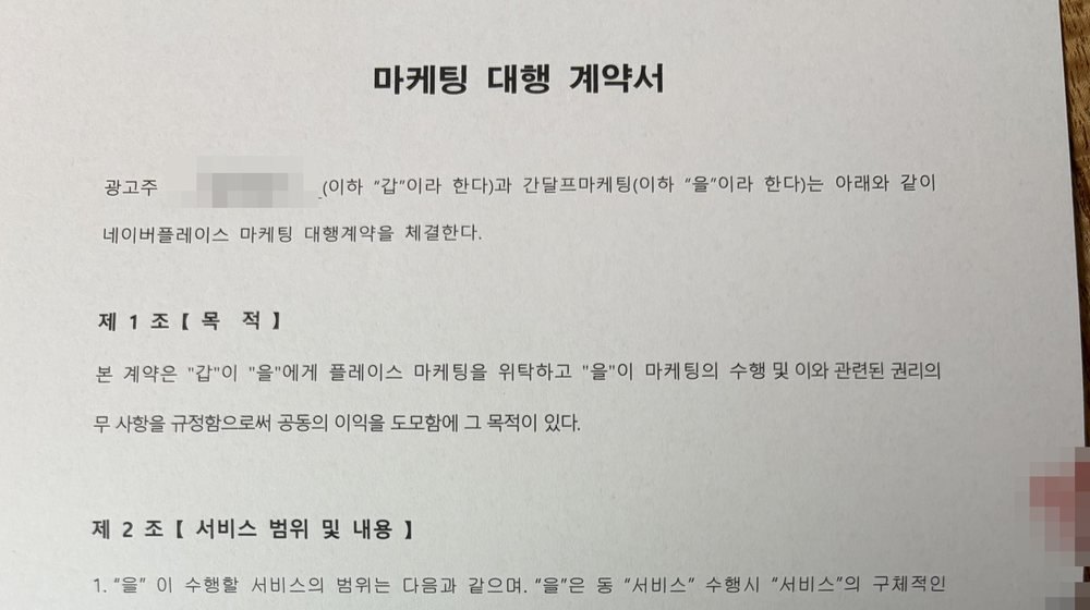 간달프마케팅 마케팅 대행 계약서 윗부분